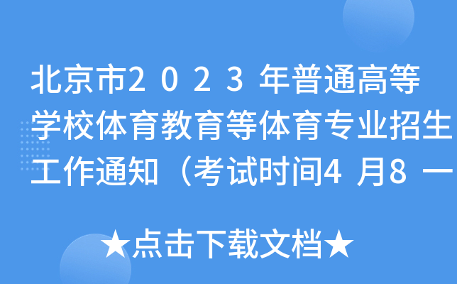 北京市2023年普通高等开云kaiyun(中国)校体育教育等体育专业招生工作通知（考试时间4月8一9日）