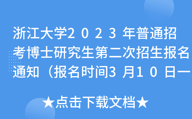 㽭W2023ͨпʿоڶ֪ͨrg310һ49գ