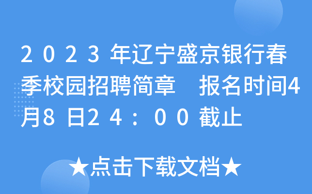2023年辽宁盛京银行春季校园招聘简章 报名时间4月8日24:00截止