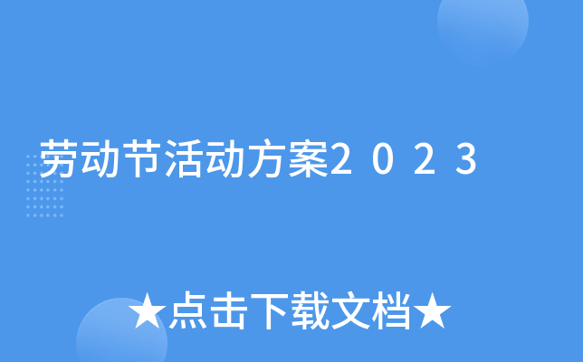 劳动节活动方案2023