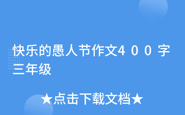快乐的愚人节作文400字三年级