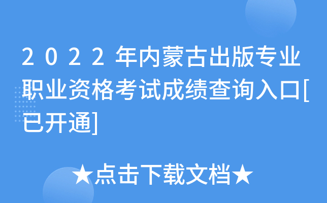 2022年内蒙古出版专业职业资格考试成绩查询入口[已开通]