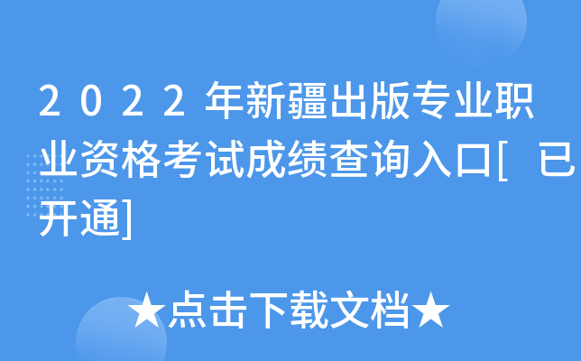 2022年新疆出版专业职业资格考试成绩查询入口[已开通]