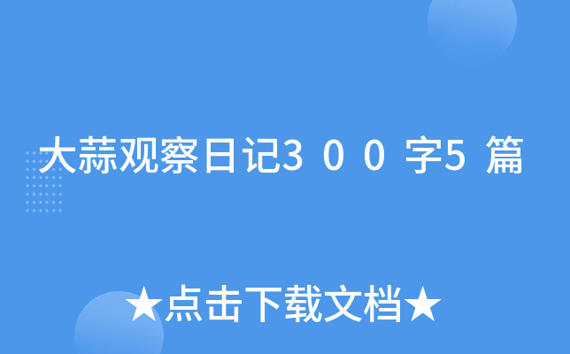 大蒜观察日记300字5篇
