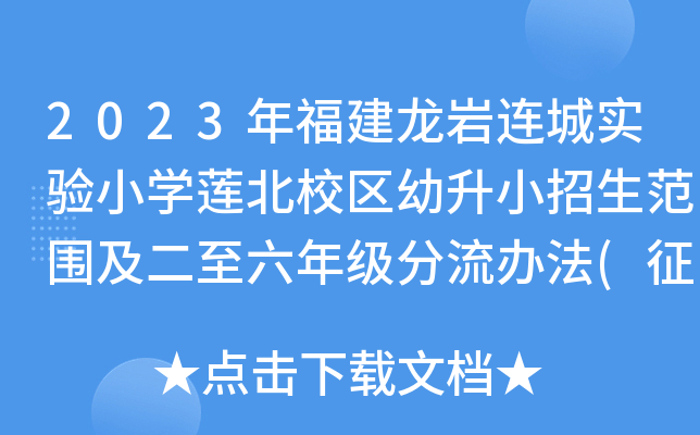 2023年福建龙岩连城实验小开云kaiyun(中国)莲北校区幼升小招生范围及二至六年级分流办法(征求意见稿)