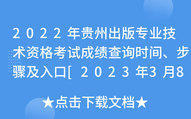 2022年贵州出版专业技术资格考试成绩查询时间、步骤及入口[2023年3月8日起]
