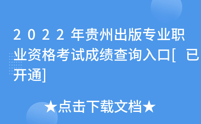 2022年贵州出版专业职业资格考试成绩查询入口[已开通]
