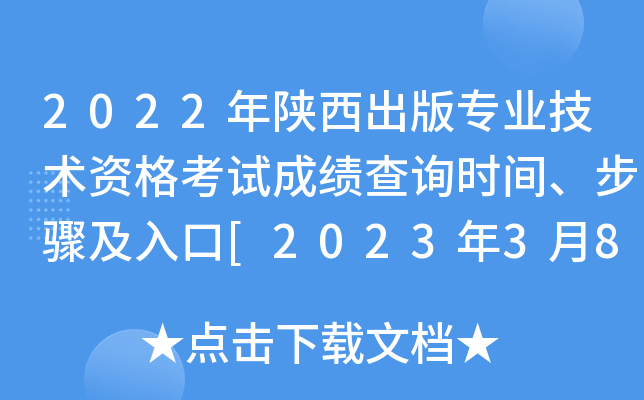 2022年陕西出版专业技术资格考试成绩查询时间、步骤及入口[2023年3月8日起]