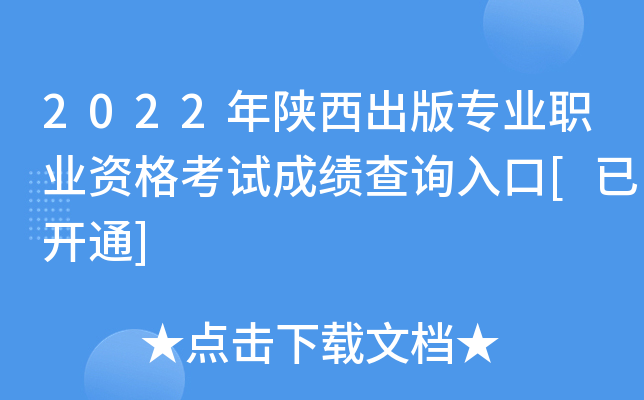 2022年陕西出版专业职业资格考试成绩查询入口[已开通]