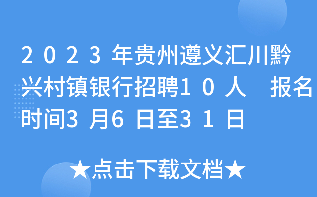 2023年贵州遵义汇川黔兴村镇银行招聘10人 报名时间3月6日至31日