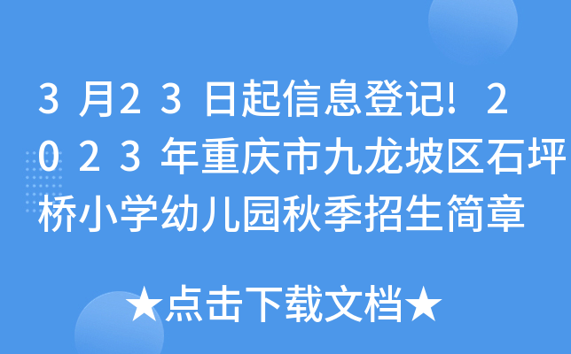 3月23日起信息登记!2023年重庆市九龙坡区石坪桥小开云kaiyun(中国)幼儿园秋季招生简章