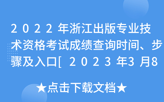 2022年浙江出版专业技术资格考试成绩查询时间、步骤及入口[2023年3月8日起]