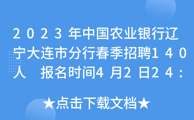 2023年中国农业银行辽宁大连市分行春季招聘140人 报名时间4月2日24:00截止