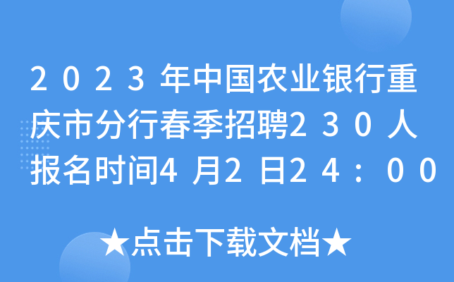 2023年中国农业银行重庆市分行春季招聘230人 报名时间4月2日24:00截止