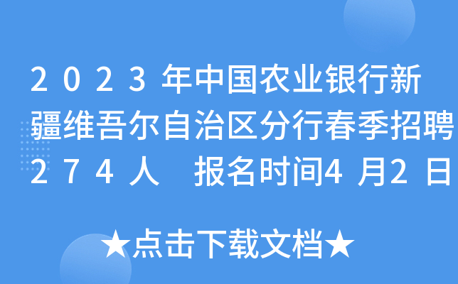 2023年中国农业银行新疆维吾尔自治区分行春季招聘274人 报名时间4月2日24:00截止
