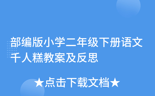 部编版小开云kaiyun(中国)二年级下册语文千人糕教案及反思