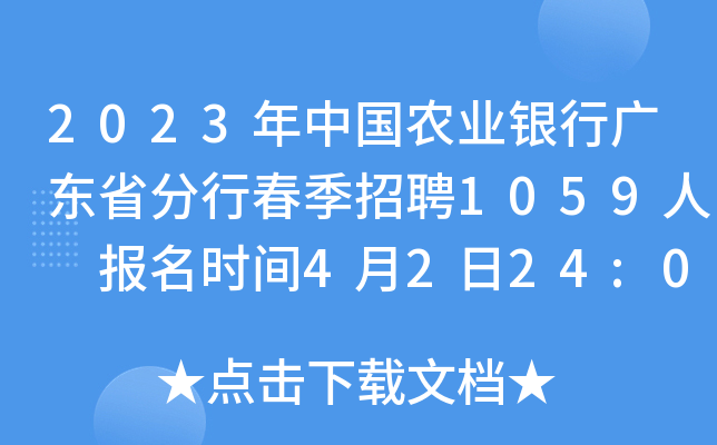 2023年中国农业银行广东省分行春季招聘1059人 报名时间4月2日24:00截止