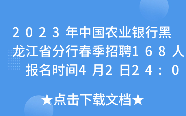 2023年中国农业银行黑龙江省分行春季招聘168人 报名时间4月2日24:00截止