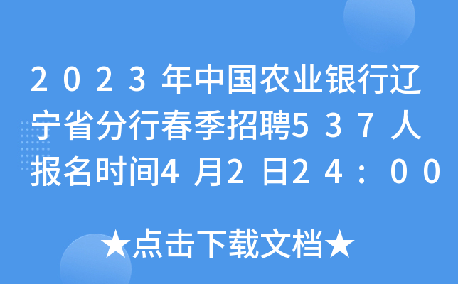 2023年中国农业银行辽宁省分行春季招聘537人 报名时间4月2日24:00截止