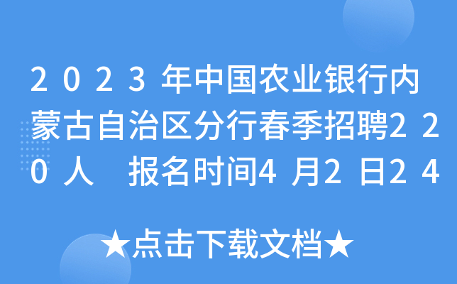 2023年中国农业银行内蒙古自治区分行春季招聘220人 报名时间4月2日24:00截止