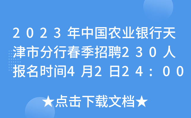 2023年中国农业银行天津市分行春季招聘230人 报名时间4月2日24:00截止