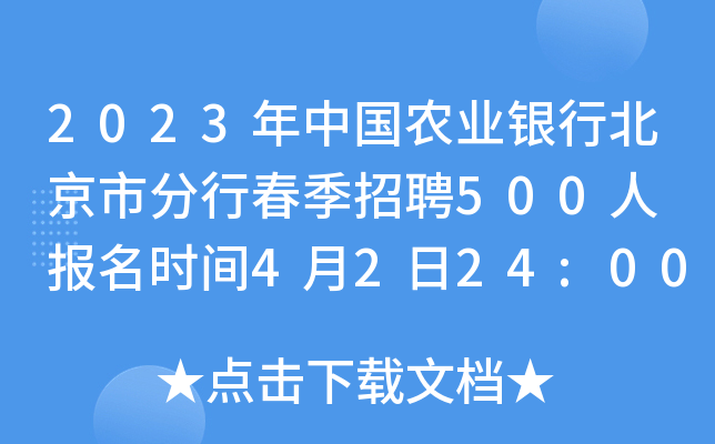 2023年中国农业银行北京市分行春季招聘500人 报名时间4月2日24:00截止