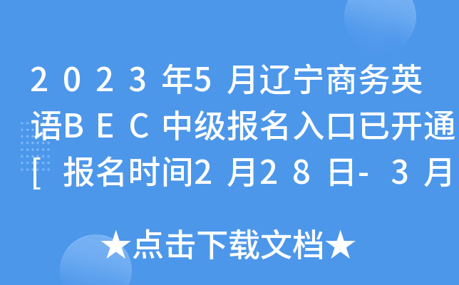 2023年5月辽宁商务英语BEC中级报名入口已开通[报名时间2月28日-3月10日]