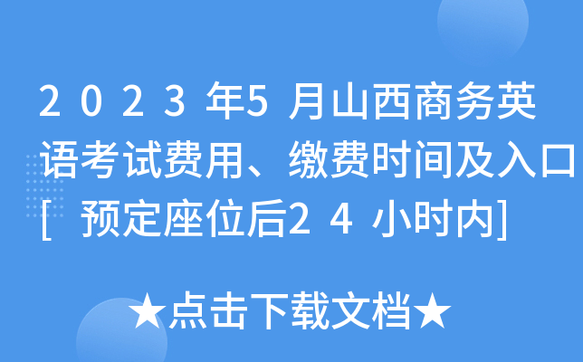 2023��5��ɽ������Ӣ�￼�Է��á��ɷ�ʱ�估���[Ԥ����λ��24Сʱ��]