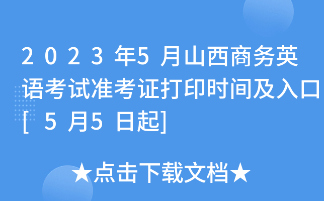 2023��5��ɽ������Ӣ�￼��׼��֤��ӡʱ�估���[5��5����]