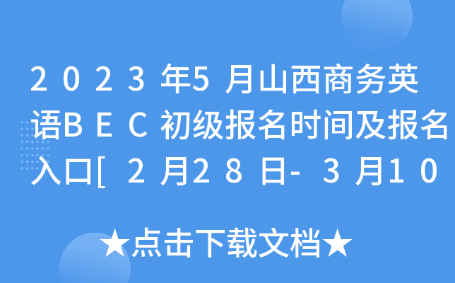 2023年5月山西商务英语BEC初级报名时间及报名入口[2月28日-3月10日]