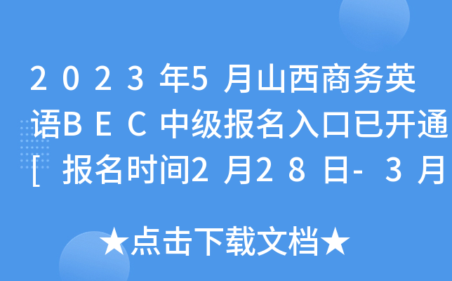 2023年5月山西商务英语BEC中级报名入口已开通[报名时间2月28日-3月10日]
