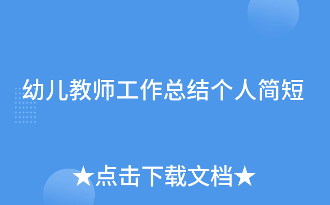 幼儿教师工作总结个人简短