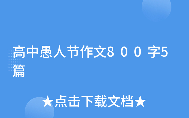 高中愚人节作文800字5篇