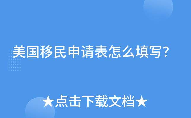 美国移民申请表怎么填写？