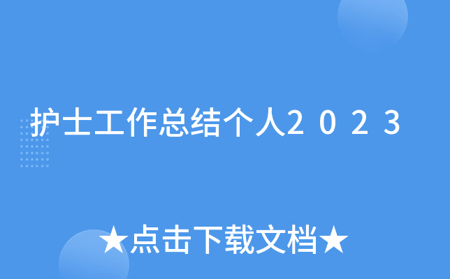 护士工作总结个人2023
