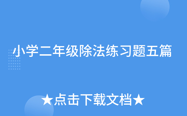 小开云kaiyun(中国)二年级除法练习题五篇