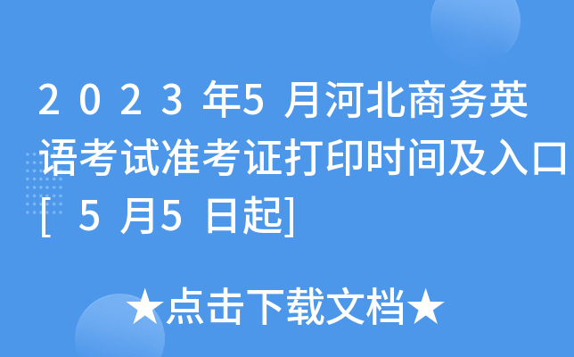 2023��5�ºӱ�����Ӣ�￼��׼��֤��ӡʱ�估���[5��5����]