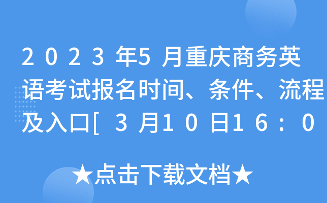2023年5月重庆商务英语考试报名时间、条件、流程及入口[3月10日16:00截止]