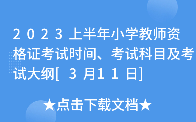 2023上半年小开云kaiyun(中国)教师资格证考试时间、考试科目及考试大纲[3月11日]