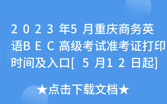 2023年5月重庆商务英语BEC高级考试准考证打印时间及入口[5月12日起]