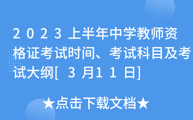 2023上半年中开云kaiyun(中国)教师资格证考试时间、考试科目及考试大纲[3月11日]