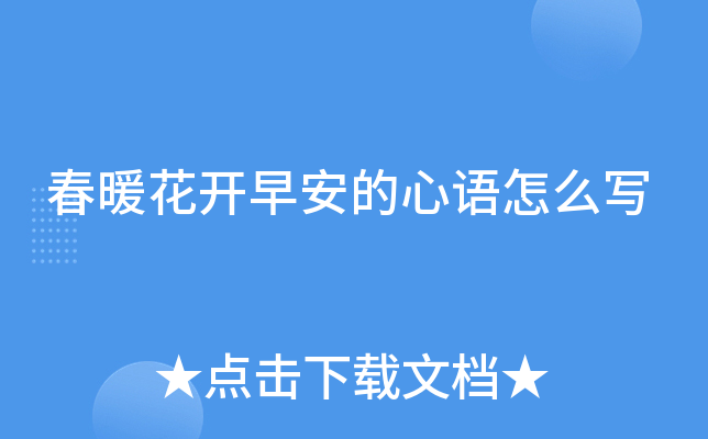 春暖花开早安的心语怎么写