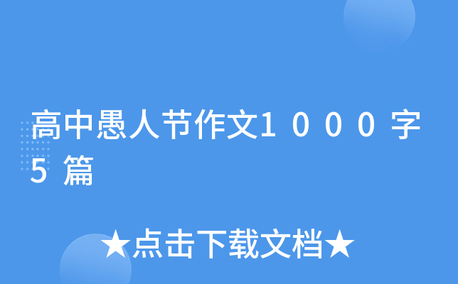 高中愚人节作文1000字5篇
