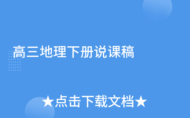高三地理下册说课稿