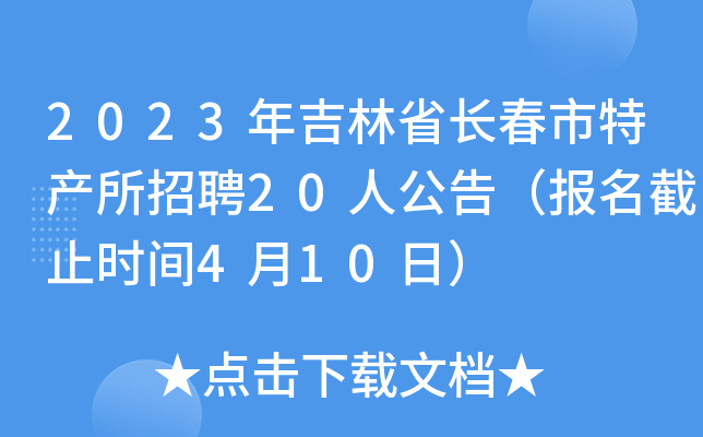 2023꼪ʡL(zhng)خa(chn)Ƹ20˹棨(bo)ֹr(sh)g410գ