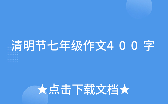清明节七年级作文400字