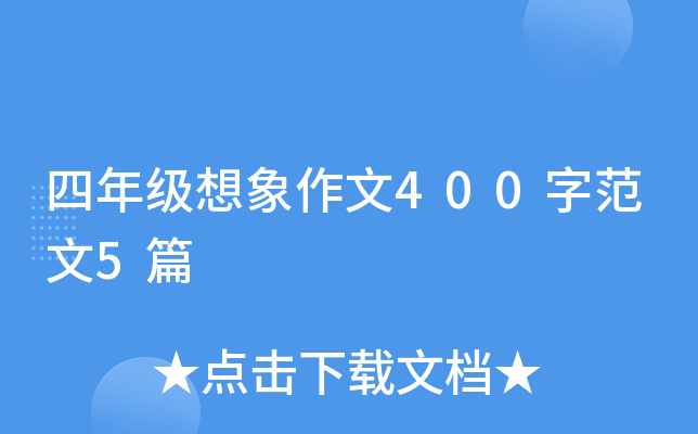 四年级想象作文400字范文5篇