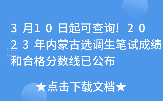 3月10日起可查询!2023年内蒙古选调生笔试成绩和合格分数线已公布