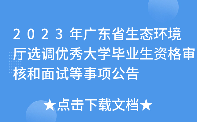 2023年广东省生态环境厅选调优秀大开云kaiyun(中国)毕业生资格审核和面试等事项公告