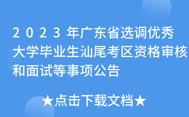 2023年广东省选调优秀大开云kaiyun(中国)毕业生汕尾考区资格审核和面试等事项公告